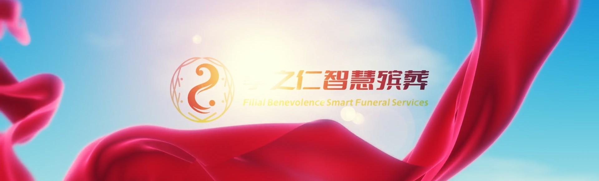 昌江石碌镇孝之仁智慧殡葬陵墓园服务系统平台